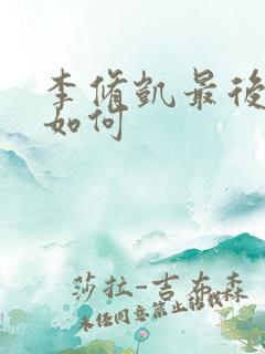 李修凯最后结局如何
