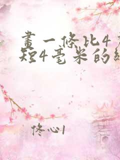画一条比4厘米短4毫米的线段