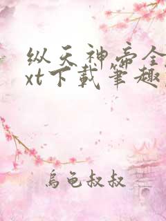 纵天神帝全本txt下载笔趣阁