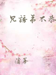 兄诱弟不恭漫画