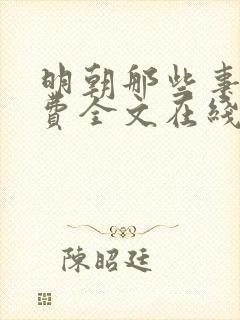 明朝那些事儿免费全文在线阅读
