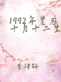 1992年农历十月十二生辰八字