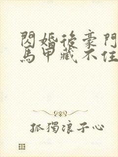 闪婚后豪门老公马甲藏不住2短剧