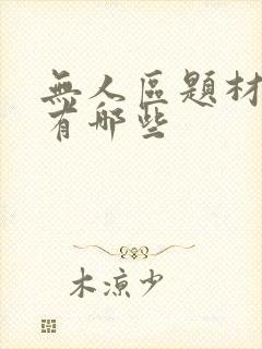 无人区题材电影有哪些