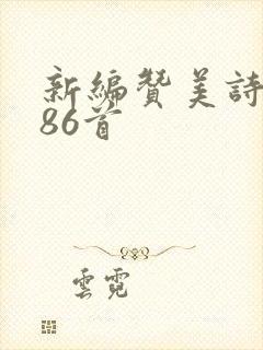 新编赞美诗歌286首