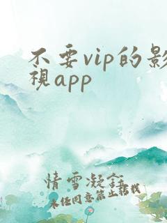 不要vip的影视app