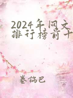 2024年网文排行榜前十名