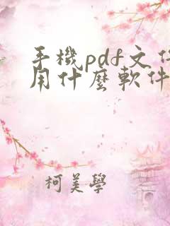 手机pdf文件用什么软件编辑