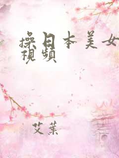 操日本美女小逼视频