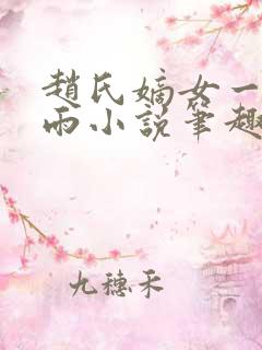 赵氏嫡女一蓑烟雨小说笔趣