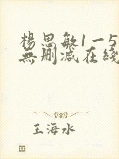 杨思敏1一5集无删减在线观看