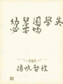 幼儿园学英语有必要吗