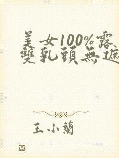美女100%露双乳头无遮挡