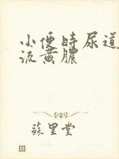 小便时尿道刺痛流黄脓