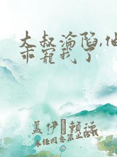 大叔沦陷,他乖乖宠我了