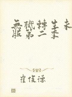 无职转生未删减版第二季