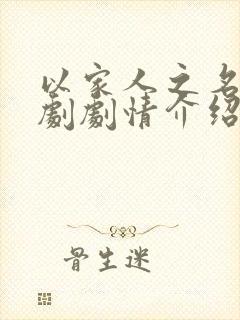 以家人之名电视剧剧情介绍大结局