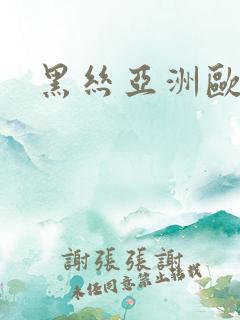 黑丝亚洲欧美
