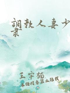 调教人妻少妇奴隶