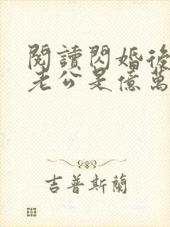 阅读闪婚后发现老公是亿万富豪小说