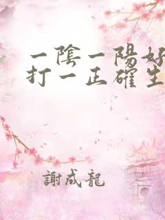 一阴一阳好发财打一正确生肖