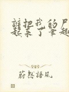 谁把我的尸首藏起来了笔趣阁小说