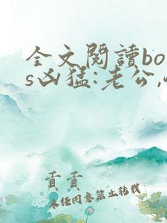 全文阅读boss凶猛:老公,领证吧