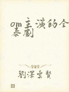 om主演的全部泰剧