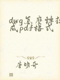 dwg怎么转换成pdf格式