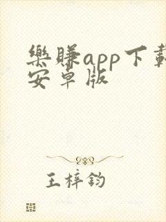 乐赚app下载安卓版