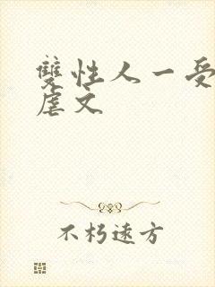 双性人一受多攻虐文