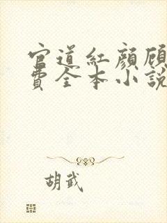 官道红颜顾秋免费全本小说