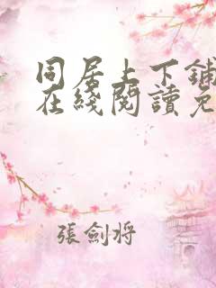 同居上下铺漫画在线阅读免费
