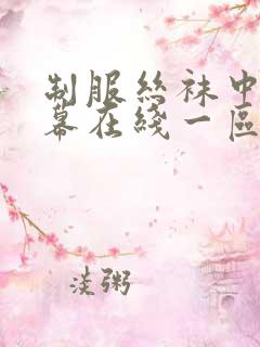 制服丝袜中文字幕在线一区