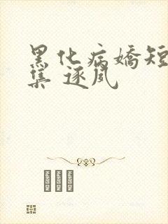 黑化病娇短篇合集 逐夙