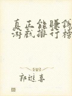 真正能赚钱的小游戏排行榜