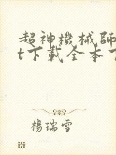 超神机械师txt下载全本下载