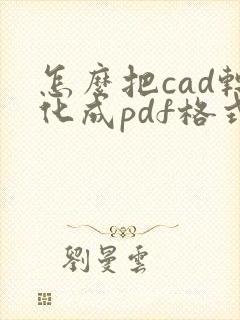 怎么把cad转化成pdf格式
