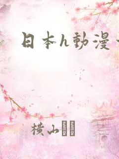 日本h动漫一区