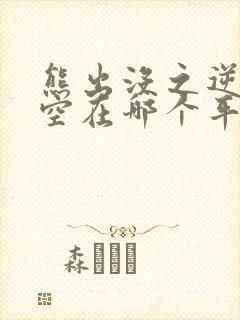 熊出没之逆转时空在哪个平台播放
