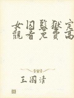 女囚监狱完整版观看免费高清