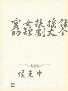 宫女扶摇录免费的短剧大全