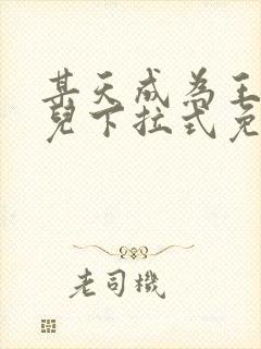 某天成为王的女儿下拉式免费阅读