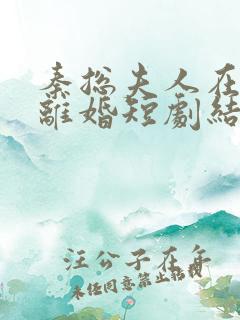 秦总夫人在找你离婚短剧结局