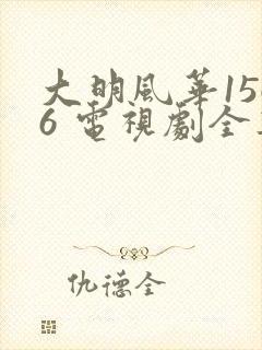 大明风华1566 电视剧全集免费观看