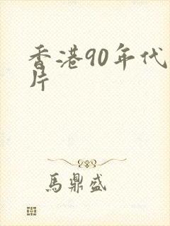 香港90年代鬼片