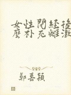 女性闭经后用什么补充雌激素