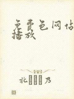 免费色网站在线播放