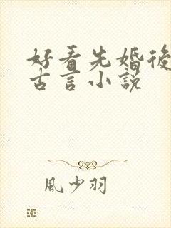 好看先婚后爱的古言小说
