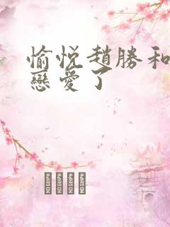 愉悦赵胜和谁谈恋爱了
